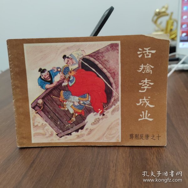 连环画 活擒李成业