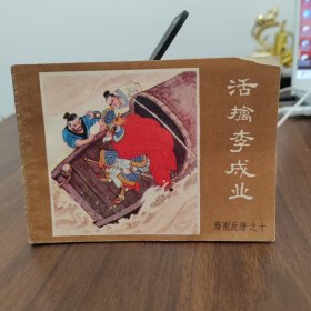 连环画 活擒李成业