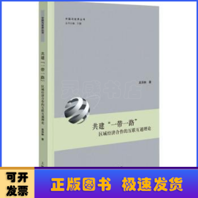 共建“一带一路”:区域经济合作的互联互通理论