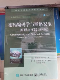 密码编码学与网络安全——原理与实践（第八版）