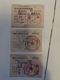 中华人民共和国铁路硬座临时定期公用乘车证一组