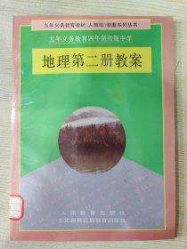 九年义务教育四年制初级中学 地理第二册教案［1993年12月第1次印刷］