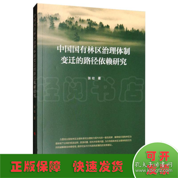 中国国有林区治理体制变迁的路径依赖研究