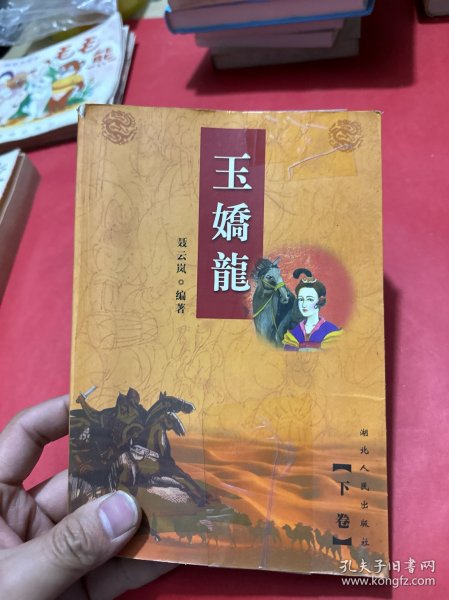 玉娇龙:下卷