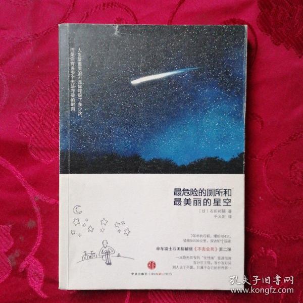 最危险的厕所和最美丽的星空