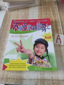 不输在家庭教育上.2007年下卷【包邮】