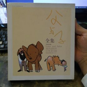 父与子全集：世界连环画漫画经典大系