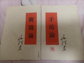 1952年出版贵阳版本同版 矛盾论实践论一套