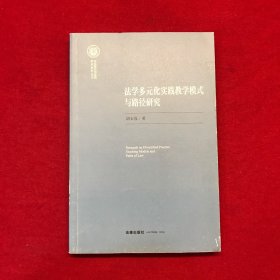 法学多元化实践教学模式与路径研究