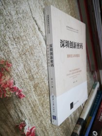 深圳创新密码——重新定义科技园区