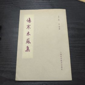 伤寒来苏集{78年 私藏品好}