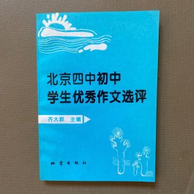 北京四中初中学生优秀作文选评