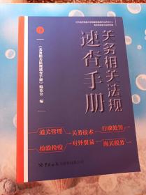 关务相关法规速查手册（套装上中下册）