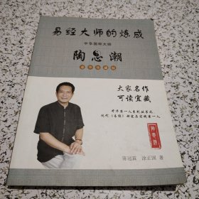 易经大师的练成中华国粹大师陶思潮