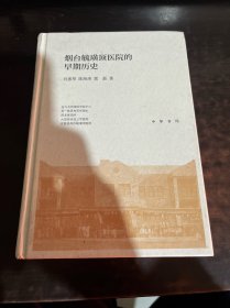 烟台毓璜顶医院的早期历史(精)