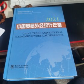 中国贸易外经统计年鉴-2021