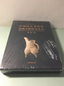 中国国家博物馆馆藏文物研究丛书：陶器卷