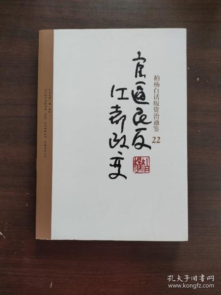 柏杨白话版资治通鉴-官逼民反·江都政变