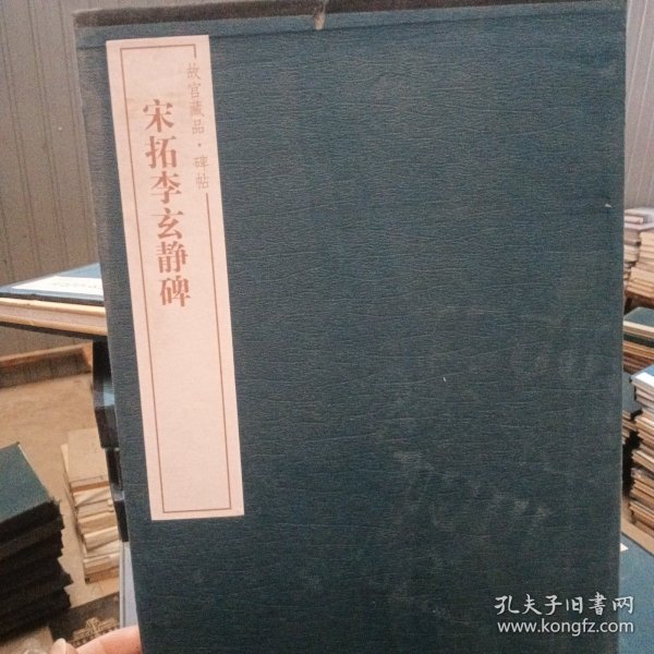 故宫藏品碑帖：宋拓李玄进静碑