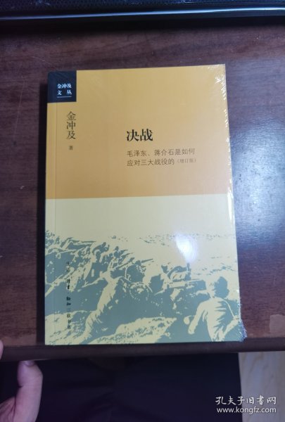 金冲及文丛·决战：毛泽东、蒋介石是如何应对三大战役的（增订版）