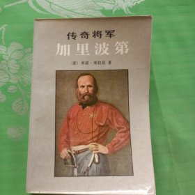 传奇将军加里波第