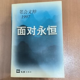面对永恒：笔会文粹1997