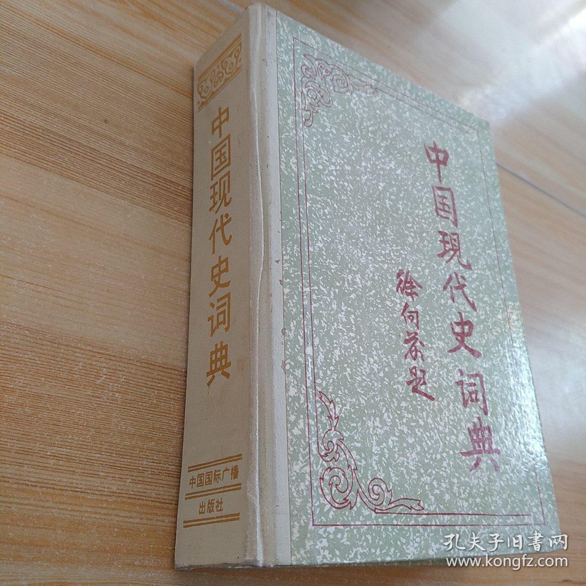 中国现代史词典  精装