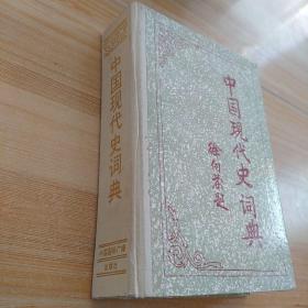 中国现代史词典  精装