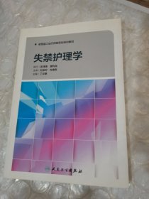 失禁护理学/全国造口治疗师规范化培训教材