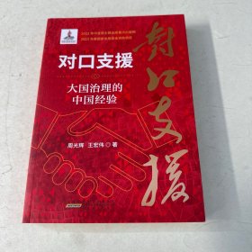 对口支援：大国治理的中国经验