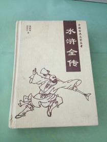 中国古典文学名著 水浒全传。