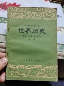 全日制十年制学校高中课本（试用本）世界历史 上册【内页没有字迹和写划】【 正版现货 多图拍摄 看图下单】【包邮】Ⅲ