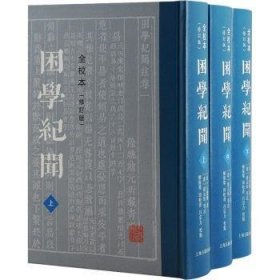 困学纪闻（全校本）（修订版）（全三册）