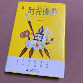 时代漫画（四色图文）：被时光尘封的1930年代中国创造力