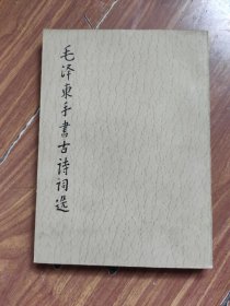 毛泽东手书古诗词选