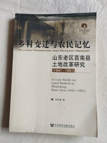 乡村变迁与农民记忆：山东老区莒南县土地改革研究（1941-1951）