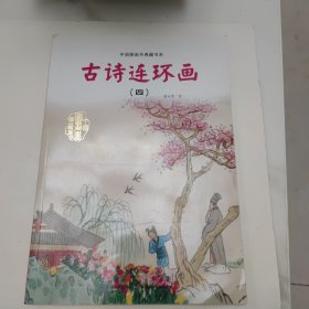 中国图画书典藏书系：古诗连环画（4）