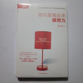 你只是看起来很努力 全新未拆封