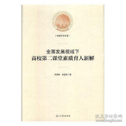 全面发展视域下高校第二课堂素质育人新解/光明社科文库