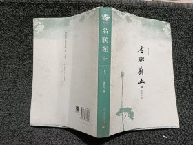 名联观止：[增订版]下