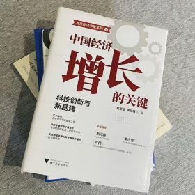 中国经济增长的关键：科技创新与新基建（全面解读支撑未来中国经济增长的关键要素）