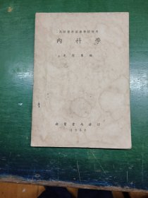 内科学