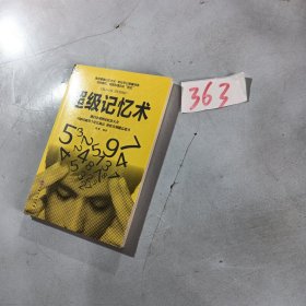 超级记忆术。