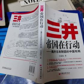 三井帝国在行动：揭开日本财团的中国布局