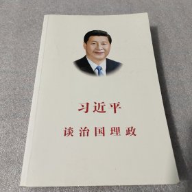 习近平谈治国理政