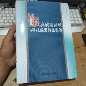 科技高质量发展与科技成果转化实务2(正版实拍，内页干净)