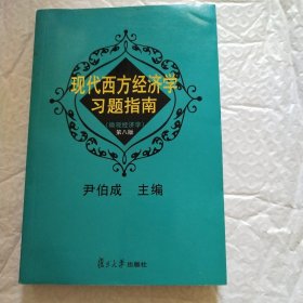 现代西方经济学习题指南：（微观经济学）第八版