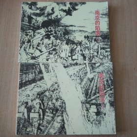 北京小学生连环画 南京的陷落一二