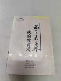 为了未来 我的教育观