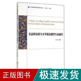 信息化语境下大学英语课堂生态研究 教学方法及理论 刘长江 新华正版